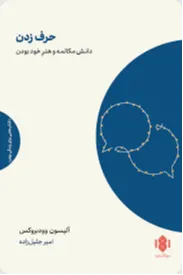 حرف‌زدن (دانش مکالمه و هنر خود بودن)