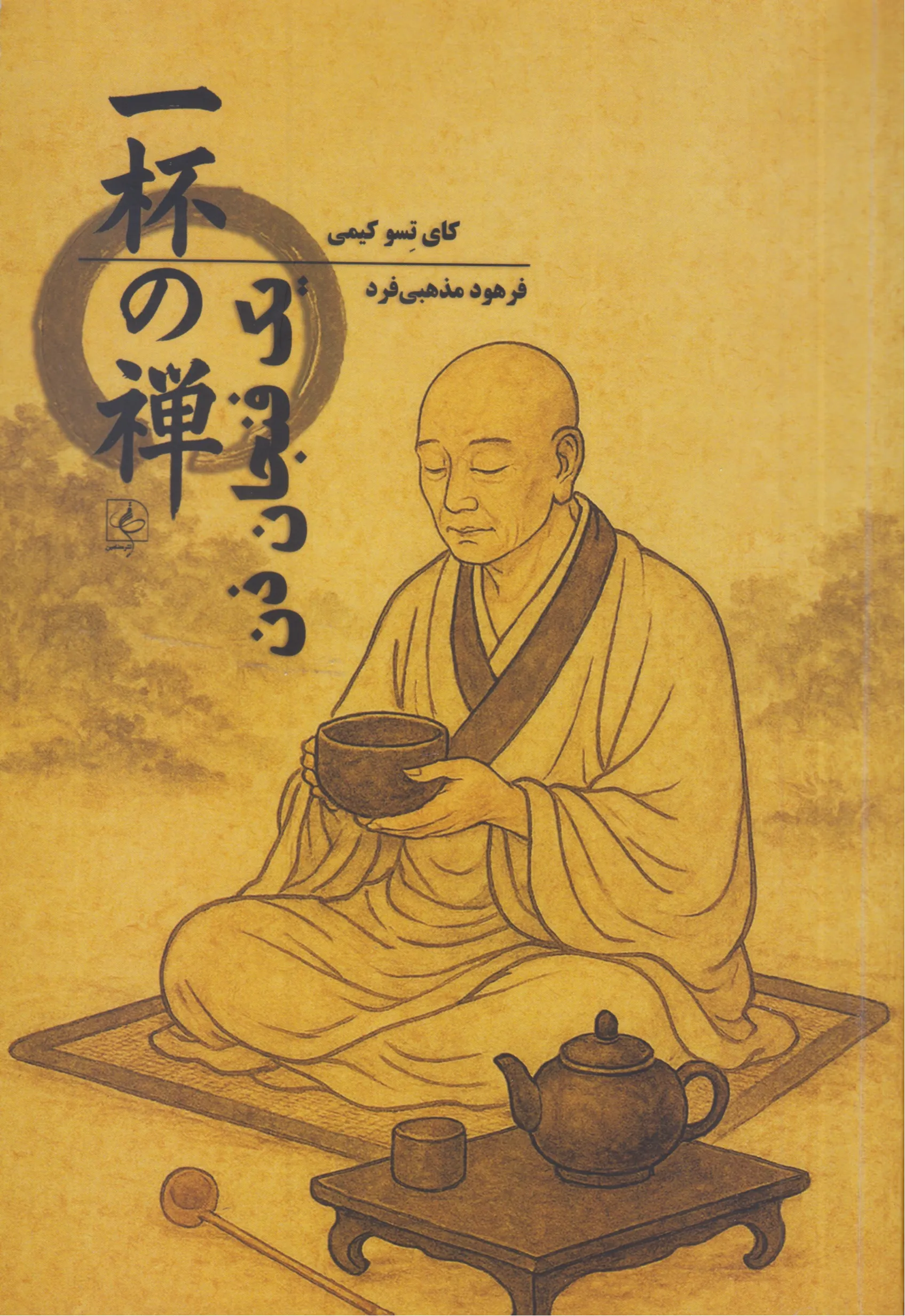 یک فنجان ذن