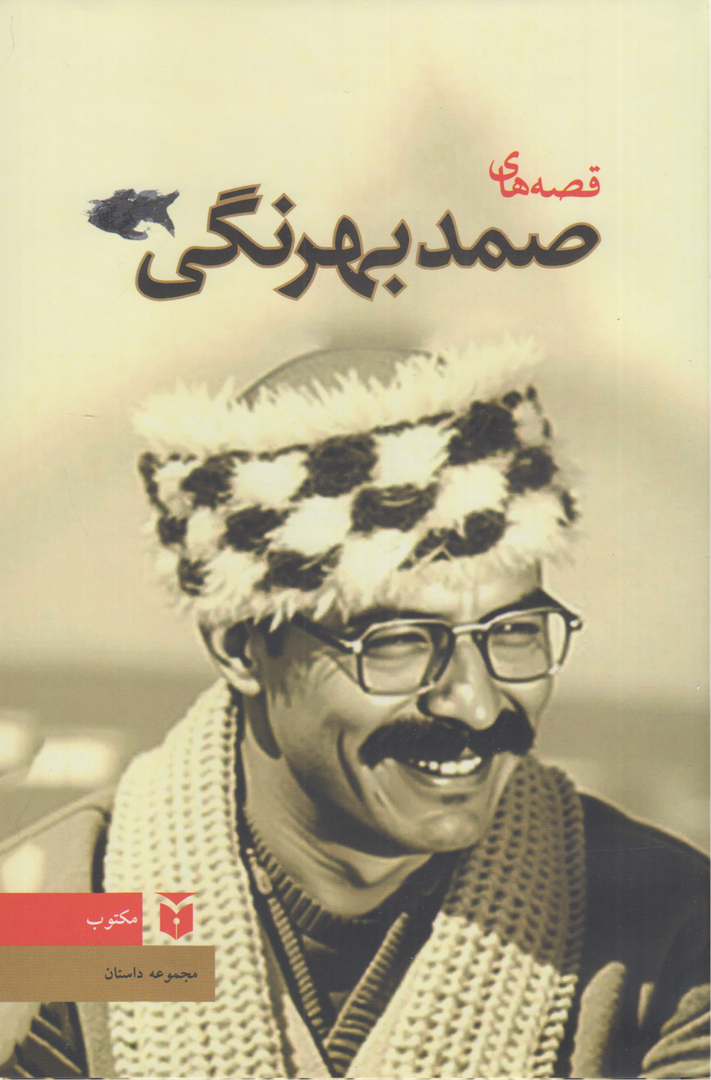 قصه‌های صمد بهرنگی (مکتوب)
