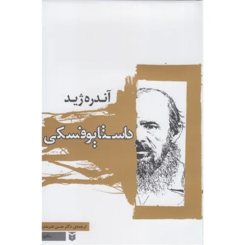 داستایوفسکی (مکتوب)