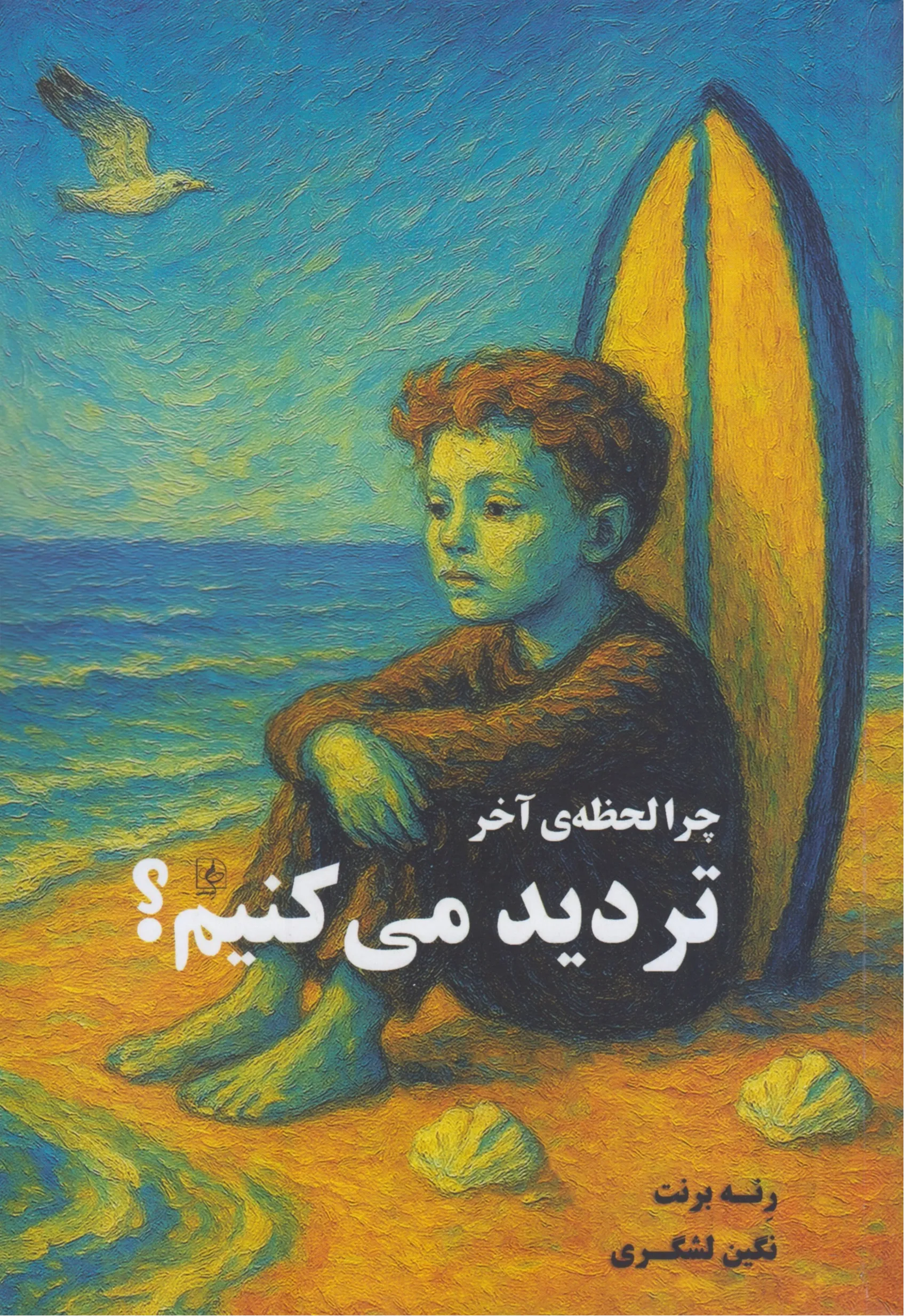 چرا لحظه آخر تردید می‌کنیم