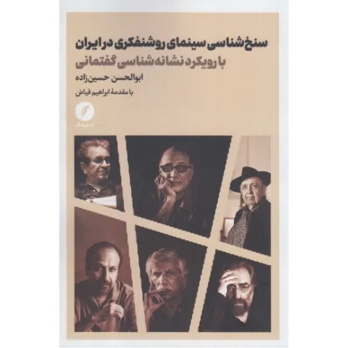 سنخ‌شناسی سینمای روشنفکری در ایران با رویکرد نشانه‌شناسی گفتمانی