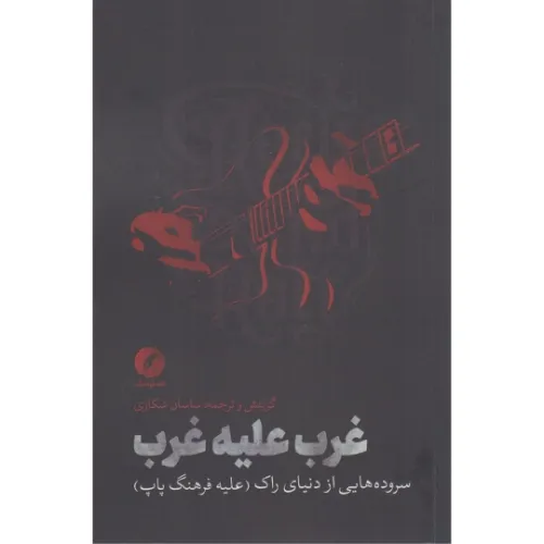 جلد کتاب «غرب علیه غرب» نوشته ساسان شکاری، نشر نقد فرهنگ؛ مجموعه‌ای از سروده‌ها و تحلیل فرهنگی درباره موسیقی راک و فرهنگ پاپ.