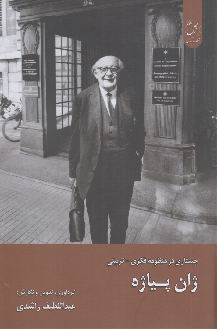 جستاری در منظومه فکری تربیتی ژان پیاژه