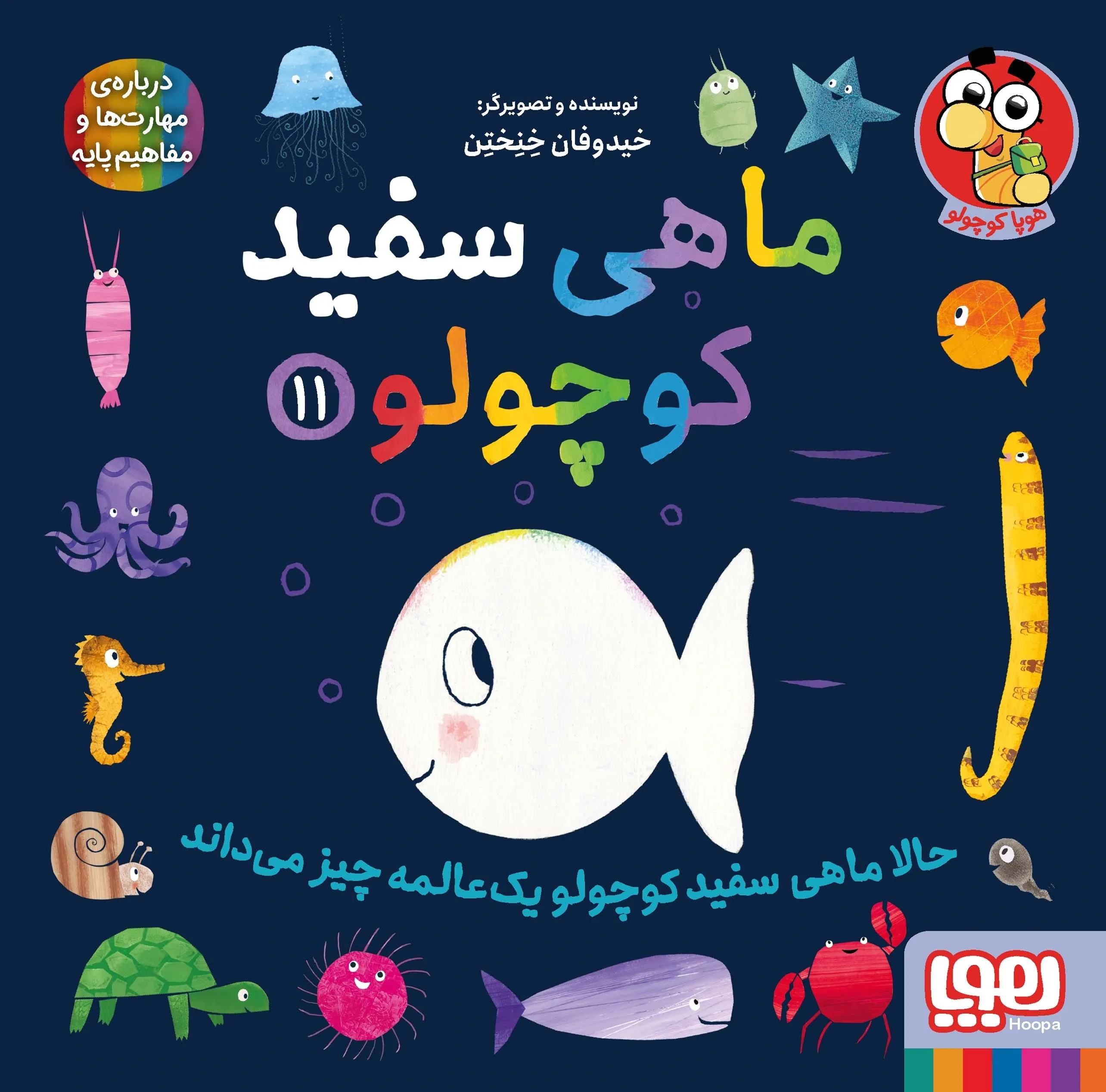 ماهی سفید کوچولو 11 (حالا ماهی سفید کوچولو یک عالمه چیز می‌داند) (درباره مهارت‌ها و مفاهیم پایه)