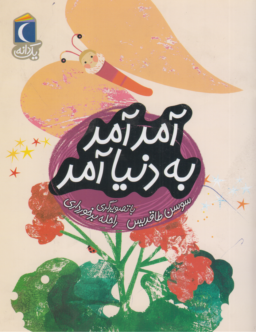 یک دانه (آمد آمد به دنیا آمد) (تصویرگر راحله برخورداری)