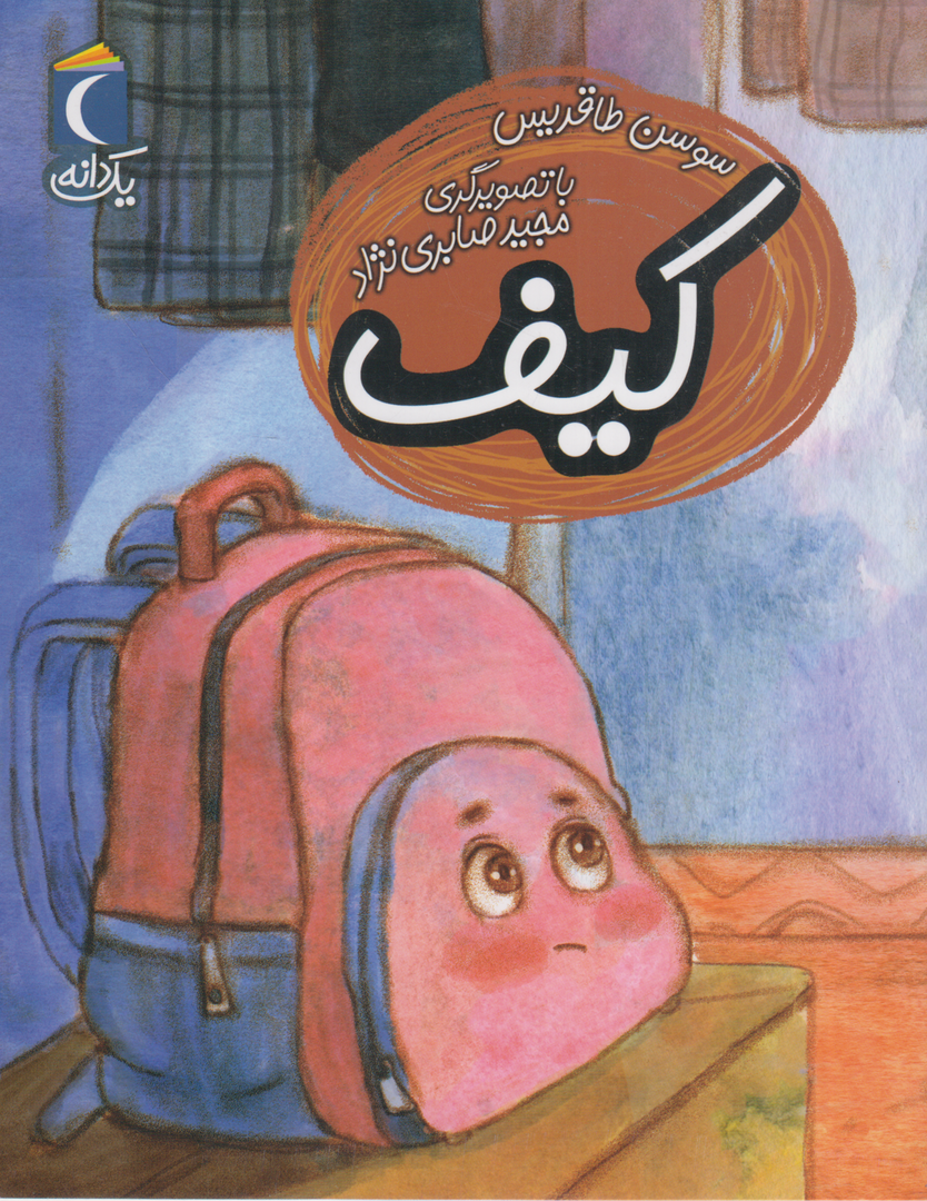 یک دانه (کیف) (تصویرگر مجید صابری‌نژاد)