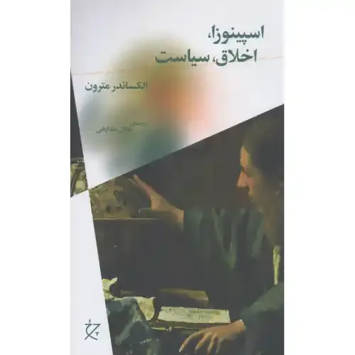 اسپینوزا اخلاق سیاست - 0