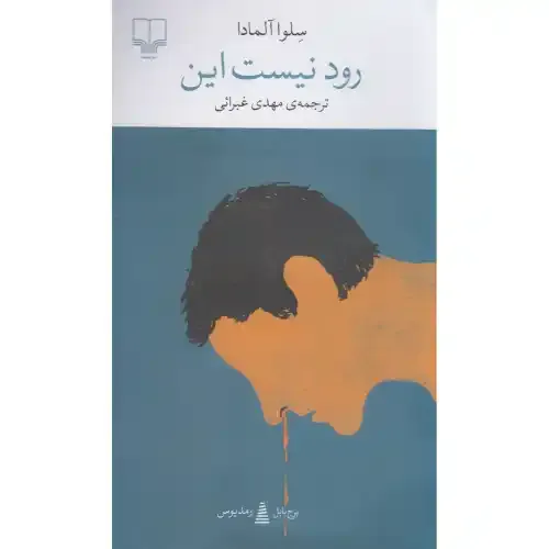 رود نیست این