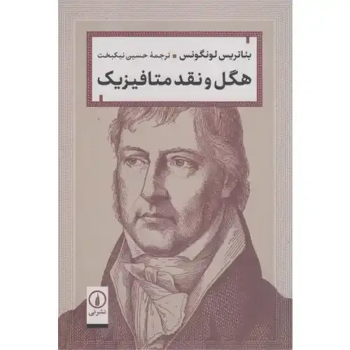 هگل و نقد متافیزیک