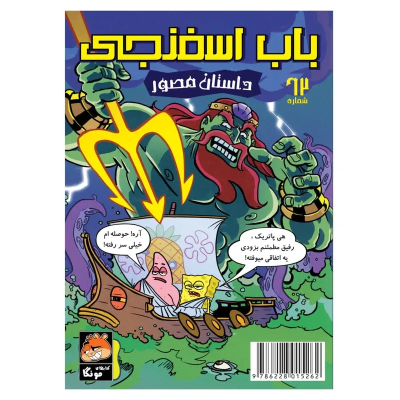 باب اسفنجی 62 (مبارزه اساطیری اختاپوس)