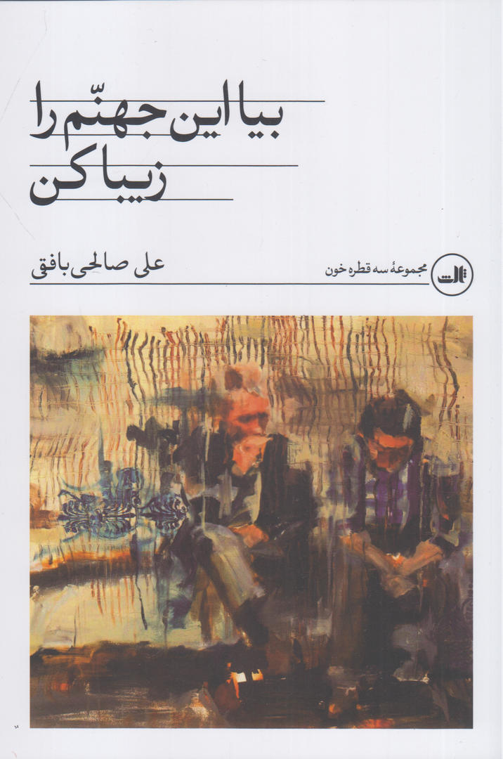 بیا این جهنم را زیبا کن - 0