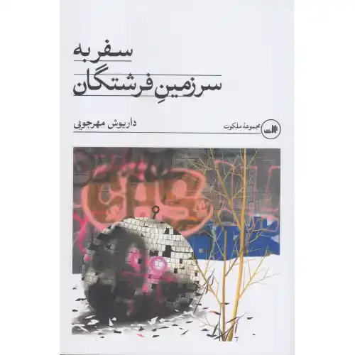 سفر به سرزمین فرشتگان - 0