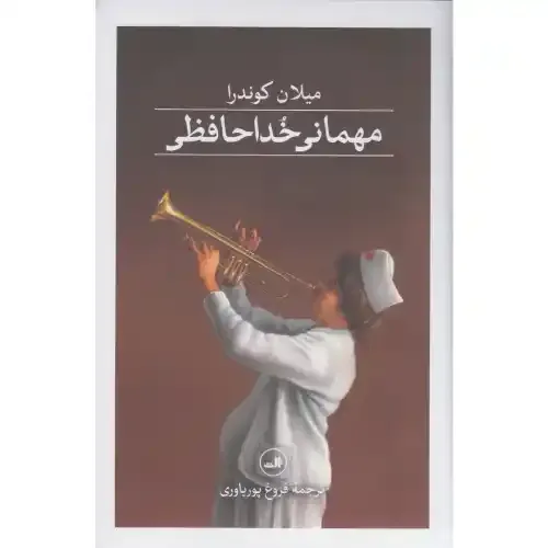 مهمانی خداحافظی - 0