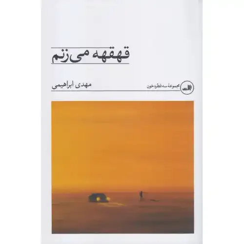 قهقهه می‌زنم (محموعه داستان) - 0