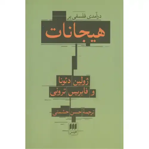 درآمدی فلسفی بر هیجانات