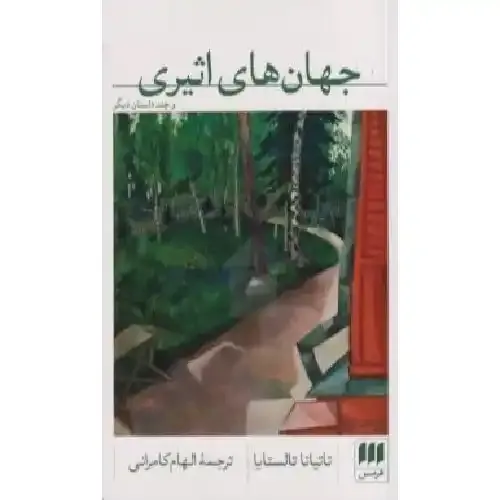 جهان‌های اثیری و چند داستان دیگر