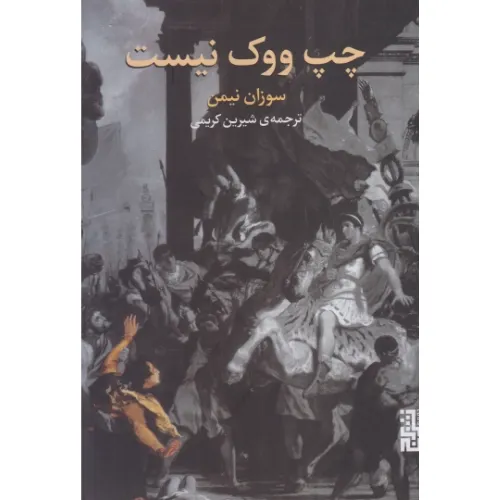 چپ ووک نیست - 0