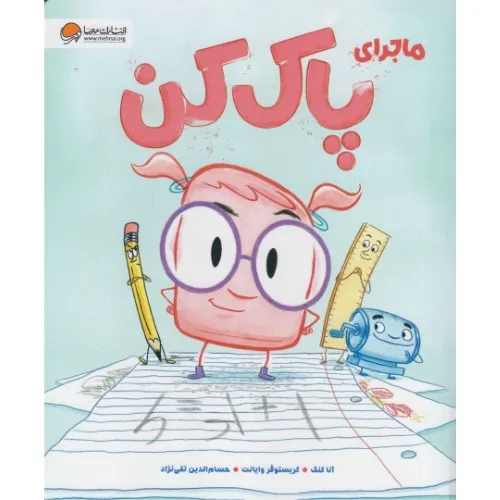 ماجرای پاک‌کن