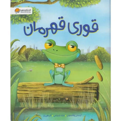 قوری قهرمان