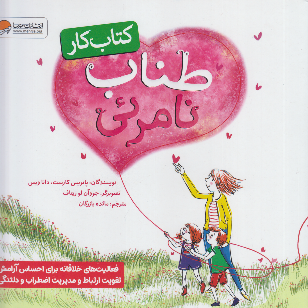 کتاب کار طناب نامرئی (تصویرگر جووآن لو ریتاف)