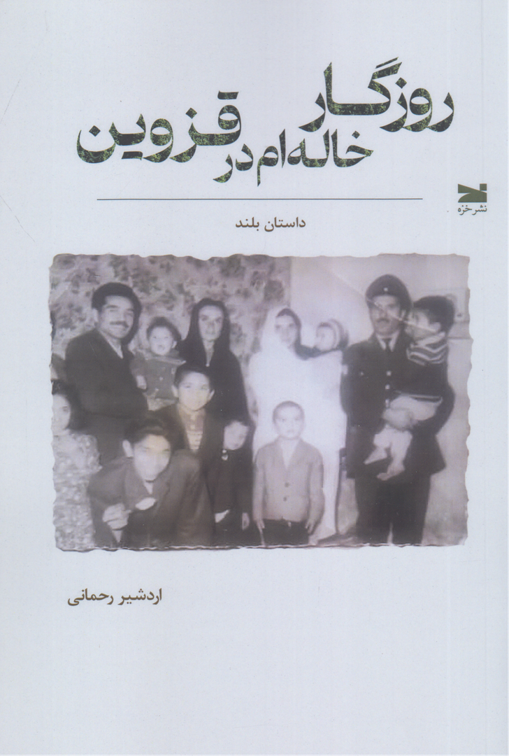 روزگار خاله‌ام در قزوین