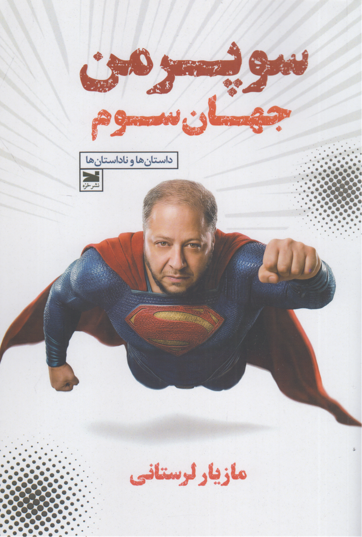 سوپر من جهان سوم