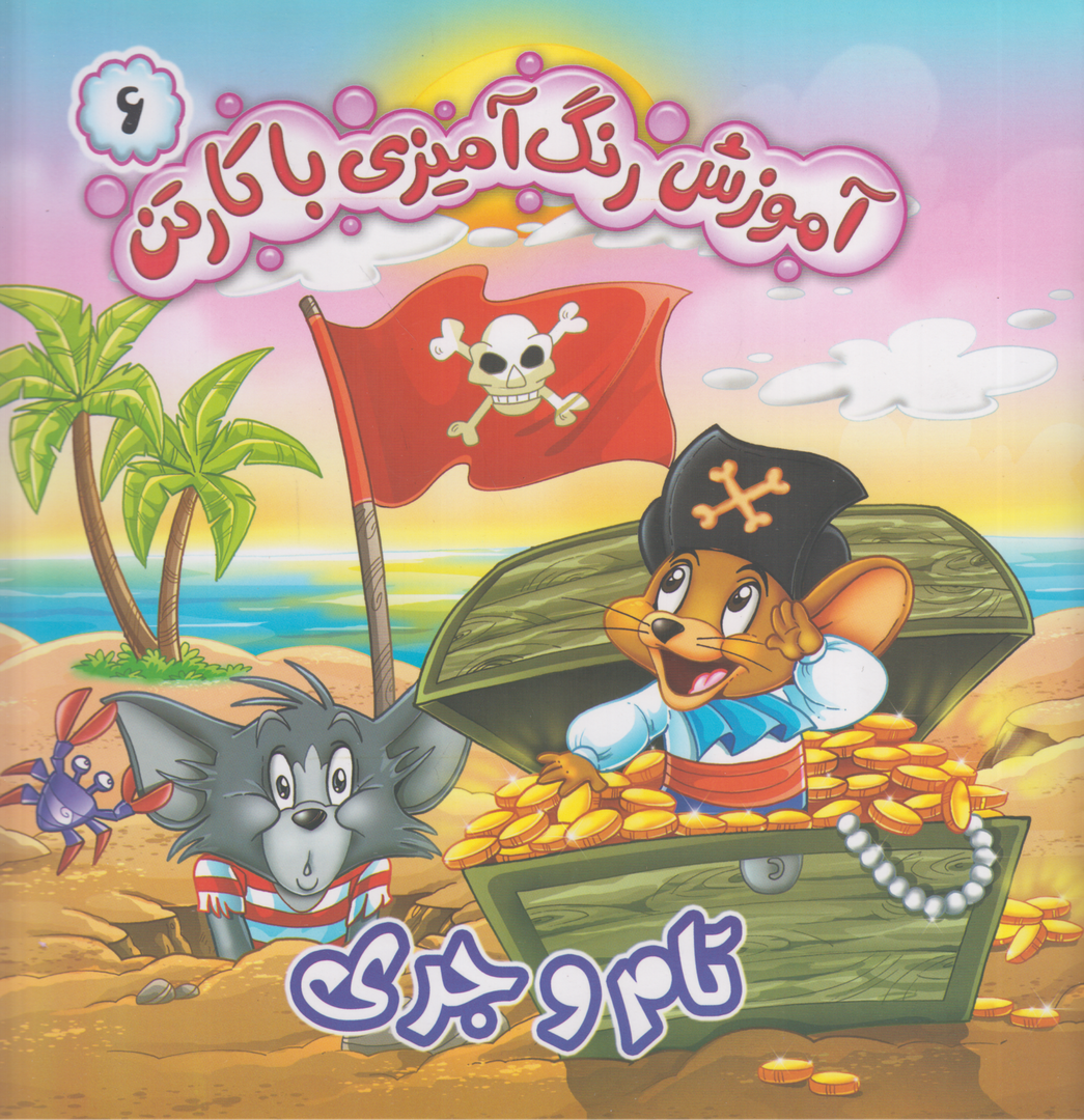 آموزش رنگ‌آمیزی با کارتن 6 (تام و جری)