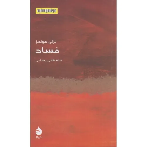 فساد (مختصر مفید)