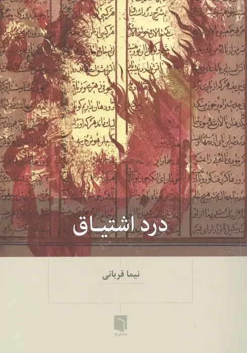 درد اشتیاق