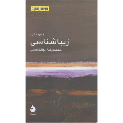 زیباشناسی (مختصر مفید)