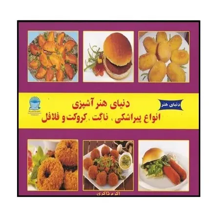 پیراشکی ناگت کروکت و فلافل (دنیای هنر)