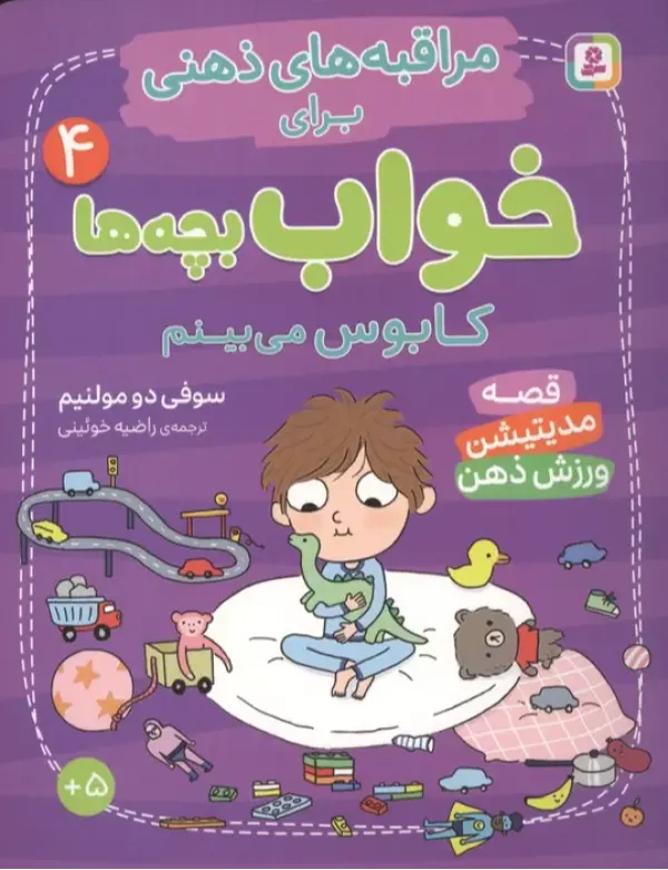 مراقبه‌های ذهنی برای خواب بچه‌ها 4 (کابوس می‌بینم)