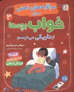 مراقبه‌های ذهنی برای خواب بچه‌ها 3 (از تاریکی می‌ترسم)
