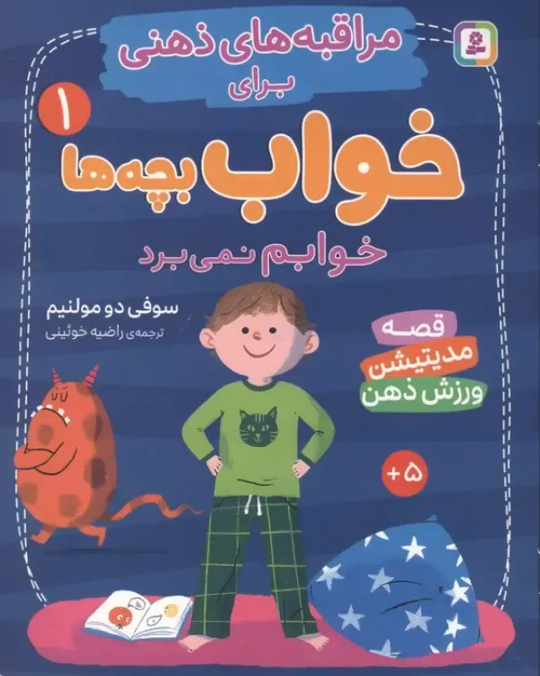 مراقبه‌های ذهنی برای خواب بچه‌ها 1 (خوابم نمی‌برد)