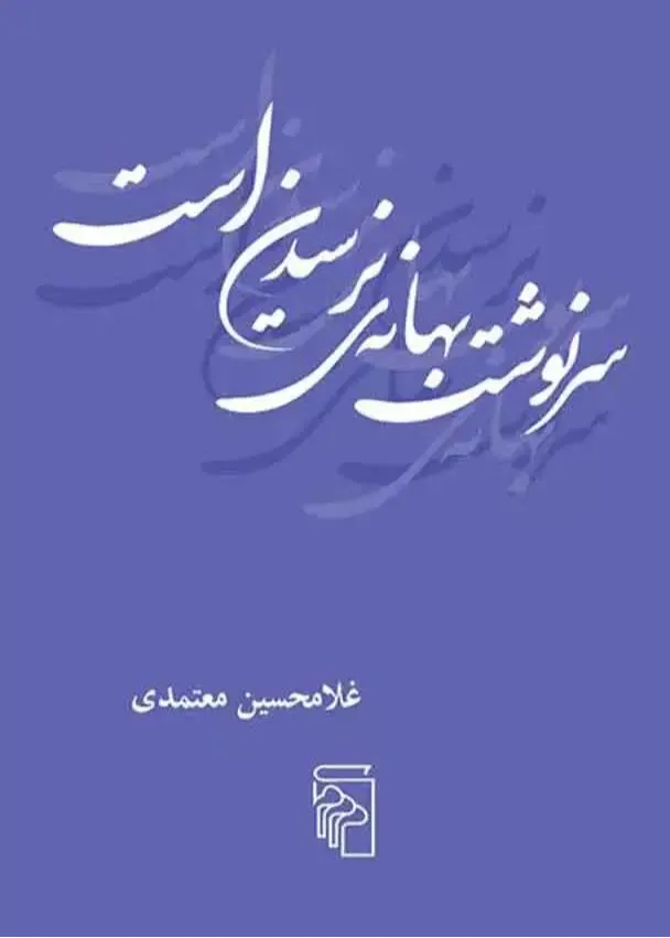 سرنوشت بهانه نرسیدن است