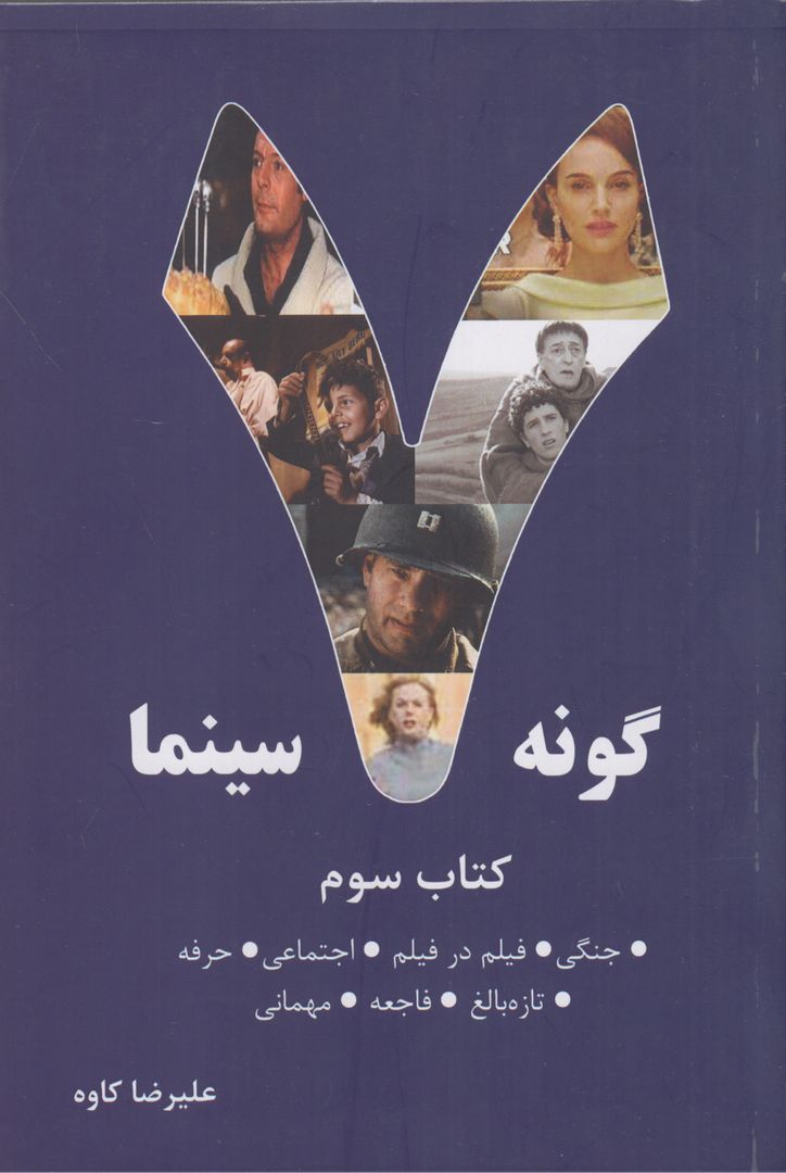 هفت گونه سینما 3 (7 گونه سینما)