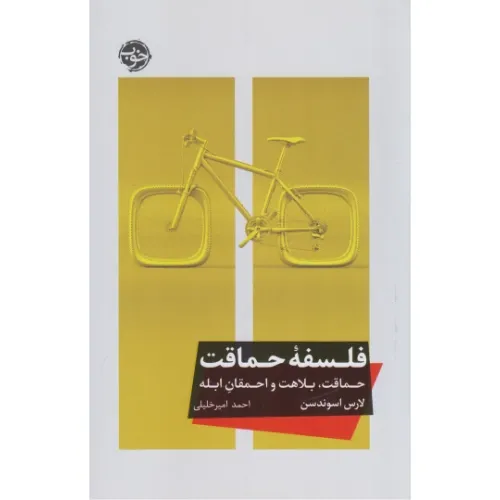 فلسفه حماقت (حماقت بلاهت و احمقان ابله) - 0