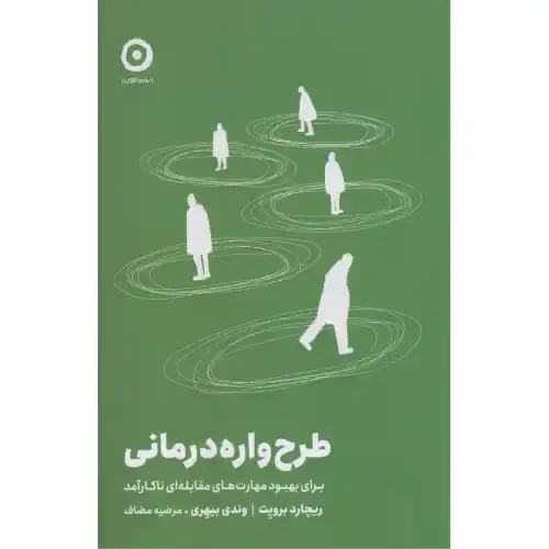 طرح‌واره‌درمانی (برای بهبود مهارت‌های مقابله‌ای ناکارآمد)