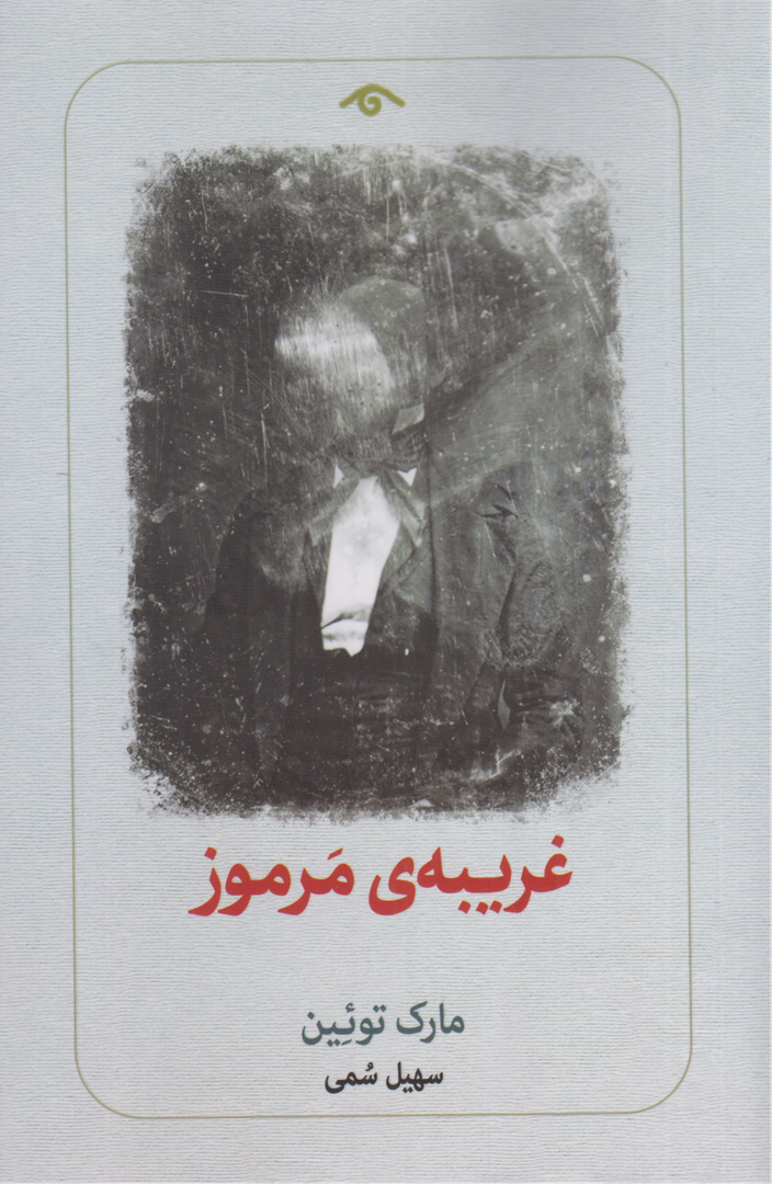 غریبه مرموز