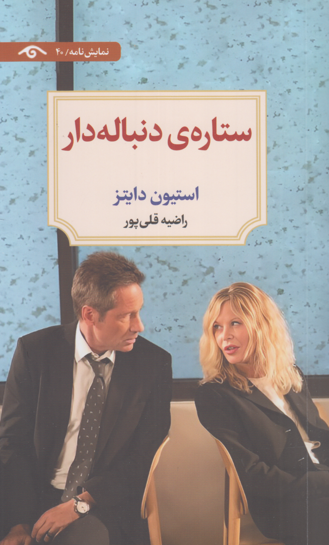 ستاره دنباله‌دار