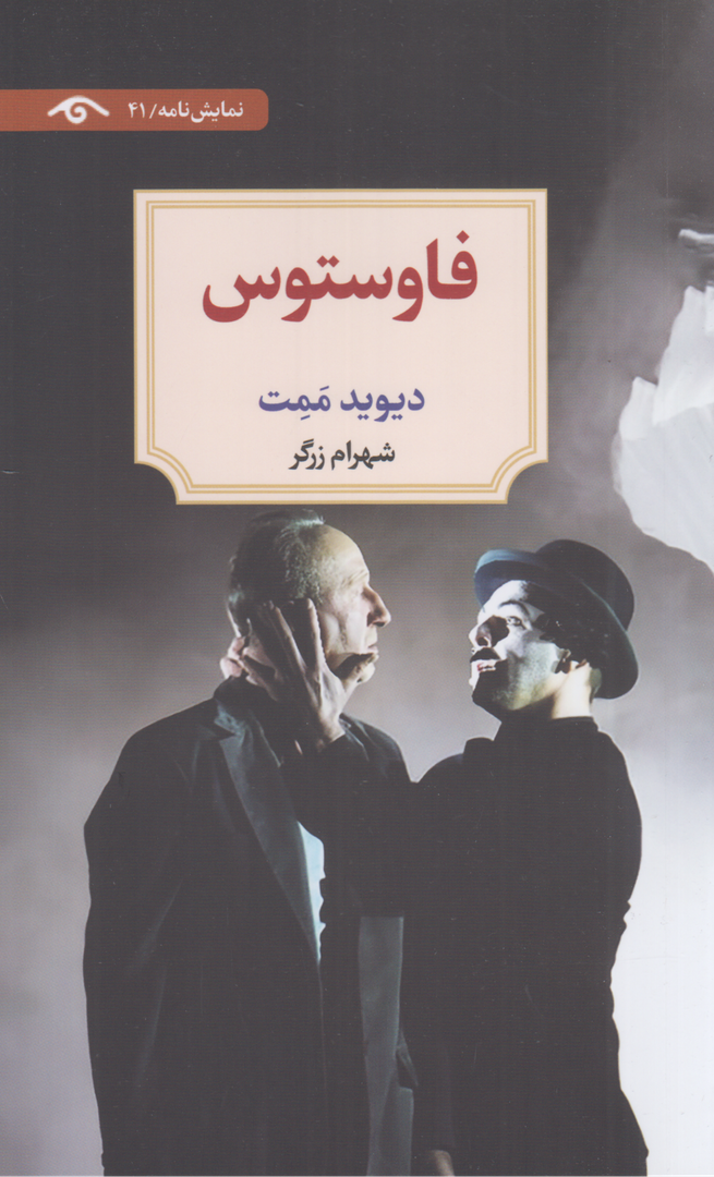 فاوستوس