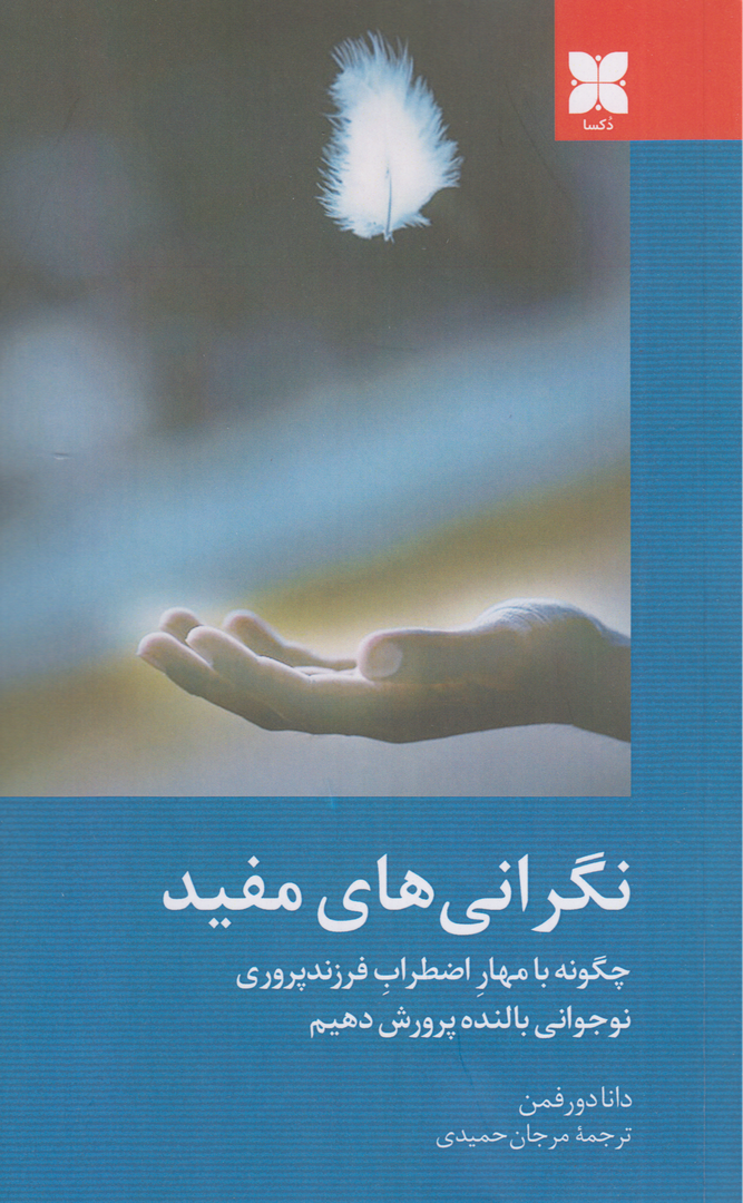 نگرانی‌های مفید (چگونه با مهار اضطراب فرزندپروری نوجوانی بالنده پرورش دهیم)
