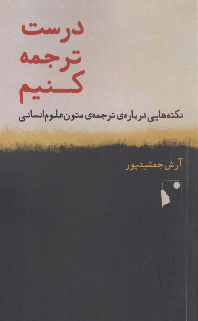 درست ترجمه کنیم