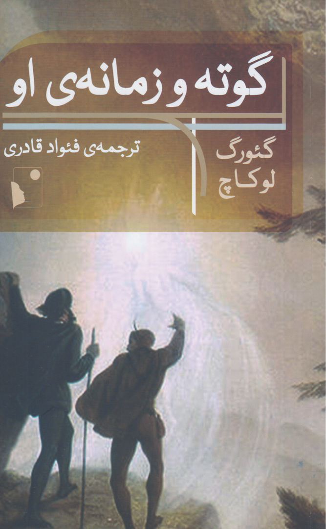 گوته و زمانه او