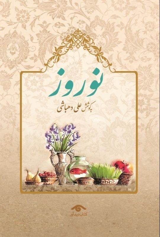 نوروز (دیدآور)