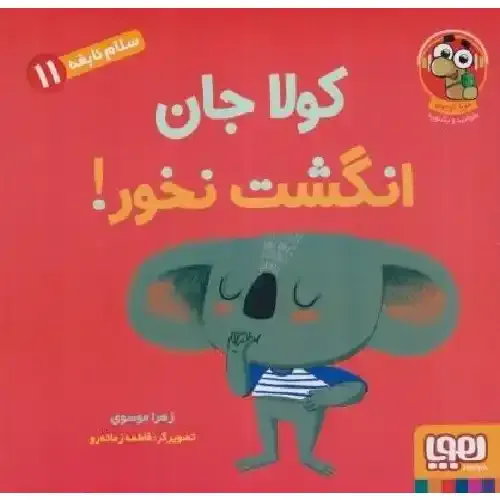سلام نابغه 11 (کولا جان انگشت نخور)