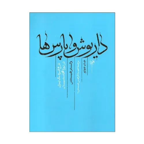 داریوش و پارس‌ها (تاریخ فرهنگ ایران در دوره هخامنشیان)