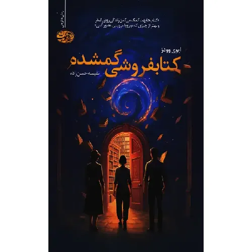 کتابفروشی گمشده (آموت)