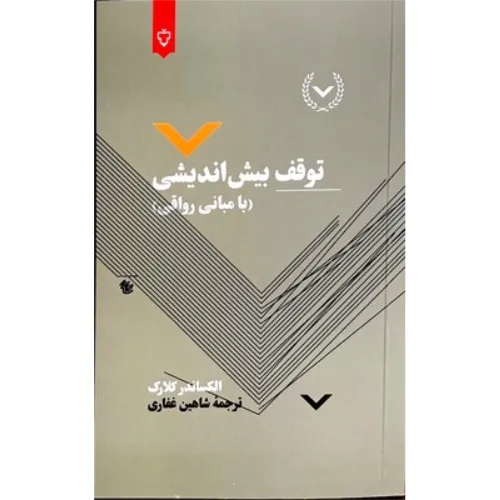 توقف بیش‌اندیشی (با مبانی رواقی)